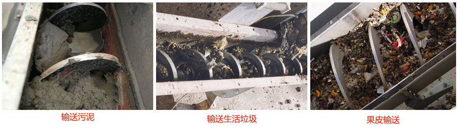 無軸螺旋輸送機輸送污泥，生活垃圾，果皮等使用現場